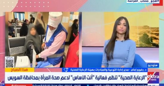 رضوى إمام: مبادرة "أنتِ الأساس" تقدم كافة الخدمات الصحية لدعم صحة المرأة
