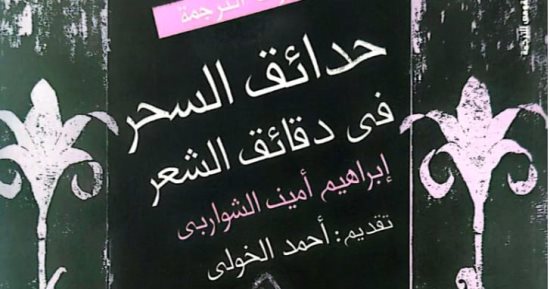 نرشح لك.. "حدائق السحر فى دقائق الشعر" عن المركز القومى للترجمة