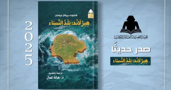 سلسلة الألف كتاب.. صدور الترجمة العربية لـ هيرلاند: بلد النساء عن هيئة الكتاب