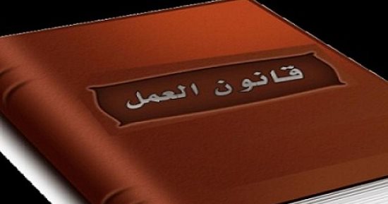 قانون العمل.. التفتيش والضبطية القضائية لضمان الالتزام بأحكام القانون