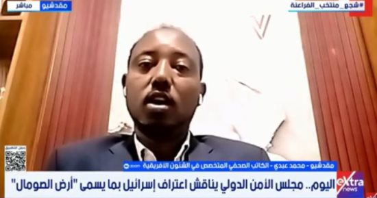 محمد عبدي لـ إكسترا نيوز: الصومال يرفض الاعتراف الإسرائيلي بـ صوماليلاند