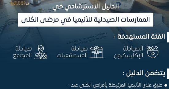 الدليل الاسترشادى في الممارسات الصيدلية للأنيميا ممن يعانون أمراض الكلى