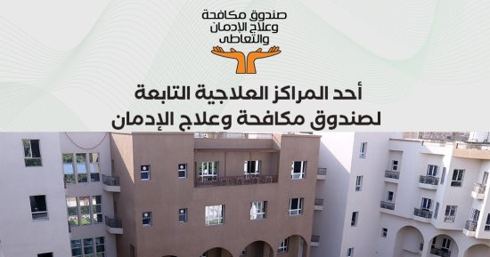 صندوق مكافحة الإدمان يوضح كيفية الحصول على خدمات العلاج مجانا.. تفاصيل