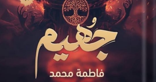 معرض القاهرة الدولى للكتاب.. جُهيم رواية جديدة لـ فاطمة محمد