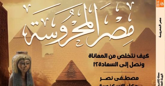 تبسيط التاريخ المصرى القديم للناشئة ضمن ملفات مصر المحروسة