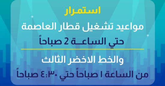 ​بمناسبة احتفالات رأس السنة.. مد ساعات عمل مترو الخط الثالث وقطار العاصمة