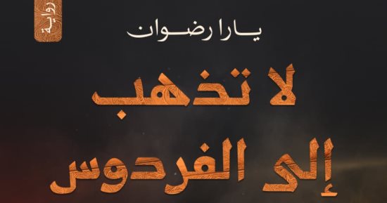 إصدارات معرض الكتاب.. لا تذهب إلى الفردوس رواية جديدة ليارا رضوان