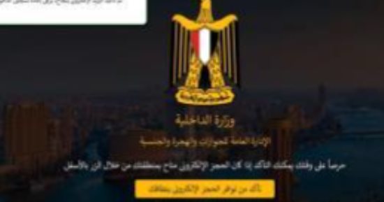 وزارة الداخلية تطلق خدمة الحجز المسبق للأجانب عبر موقع الجوازات الرسمي