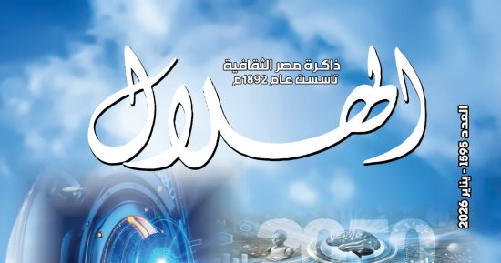 مفاجأة العام الجديد.. "الهلال" تهدى قراءها كنزا ثمينا من تراثها