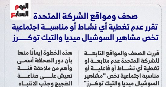صحف ومواقع المتحدة تقرر عدم متابعة أو تغطية أى نشاط أو مناسبة اجتماعية تخص مشاهير السوشيال ميديا والتيك توكرز.. الشركة تؤكد: دور الصحافة أسمى وأهم من ملاحقة فئة تعيش على صناعة الضجيج وجذب الانتباه.. انفوجراف