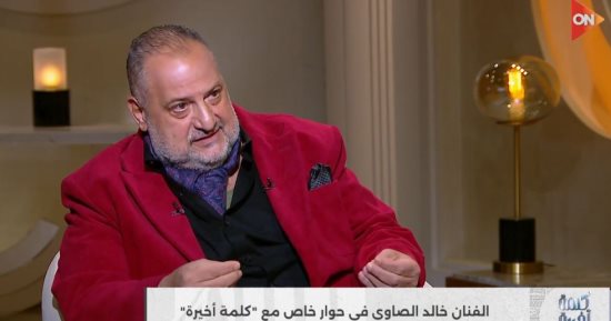 خالد الصاوي يرفض تقسيم الهوية المصرية وهذا رأيه في "أم كلثوم" صابرين ومنى زكي