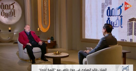 خالد الصاوى: ندمت على تأخر الزواج.. ورحلتى من الإلحاد إلى الإيمان غيرتنى