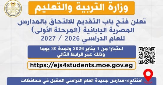 فتح التقديم بالمدارس المصرية اليابانية للعام الدراسى 2026/ 2027 غدا 
