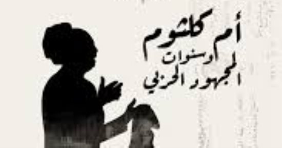 كوكب الشرق.. دور بطولى فى المجهود الحربى يرصده كريم جمال 