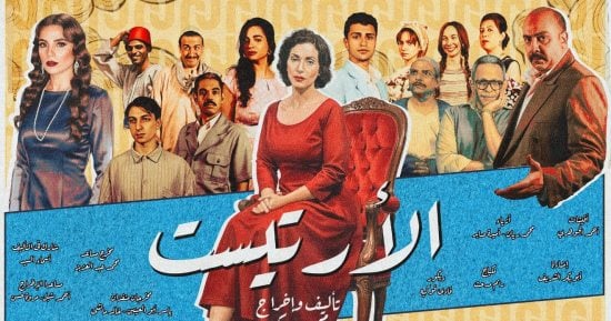 الأرتيست تستأنف عروضها على مسرح الهناجر ليلة رأس السنة