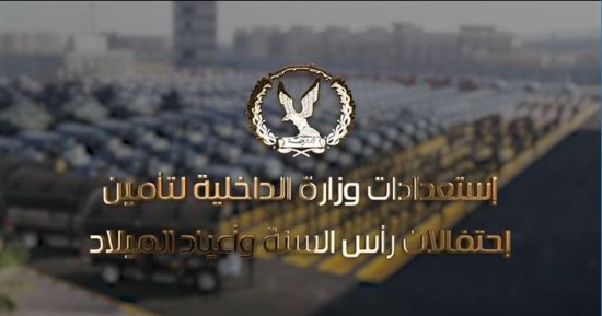 تقنيات حديثة وغرف عمليات فى خطة تأمين احتفالات رأس السنة.. صور