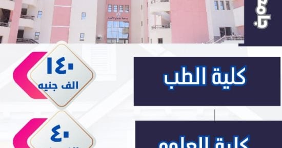 مصروفات كليات جامعة سوهاج الأهلية وموعد التقديم للفصل الدراسى الثانى