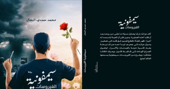 إصدارات معرض الكتاب.. رواية سيمفونية الفيروسات لمحمد حمدى النحال