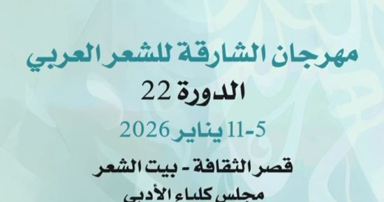 بمشاركة 80 شاعرًا وناقدًا.. انطلاق مهرجان الشارقة للشعر العربى الأحد
