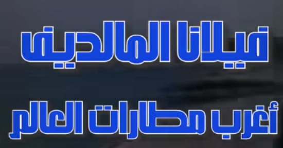فيلانا المالديف أغرب مطارات العالم.. من جزيرة LOBIGILI لمدرج طائرات بالمحيط.. فيديو