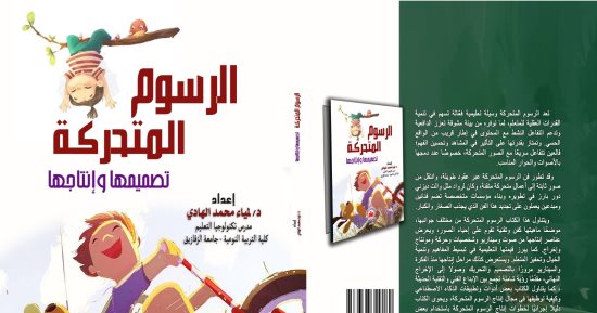 إصدارات معرض الكتاب.. الرسوم المتحركة تصميمها وإنتاجها كتاب لـ لمياء الهادى