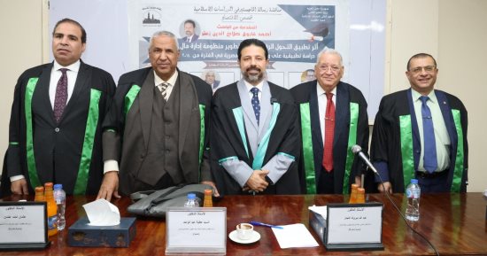دراسة عن أثر تطبيق التحول الرقمى على تطوير منظومة إدارة مال الوقف بوزارة الأوقاف
