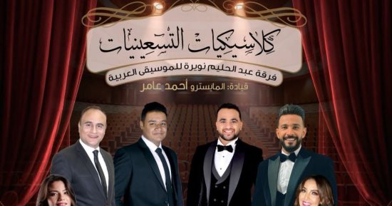 حفل كلاسيكيات التسعينيات على المسرح الكبير بدار الأوبرا 29 يناير
