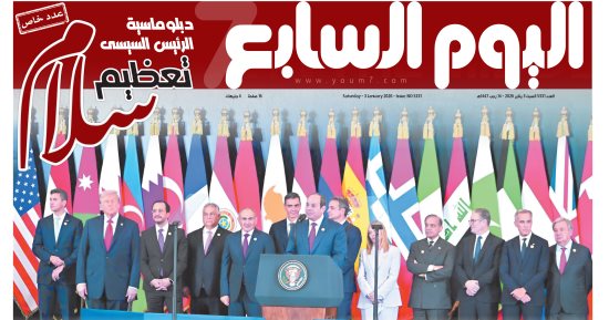 دبلوماسية الرئيس السيسي.. تعظيم سلام.. مؤتمر شرم الشيخ للسلام نجاح منقطع النظير.. عدد خاص من اليوم السابع غدا