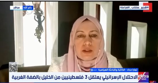 تمارا حداد لـ إكسترا نيوز: 2026 عام الحسم الصعب للقضية الفلسطينية