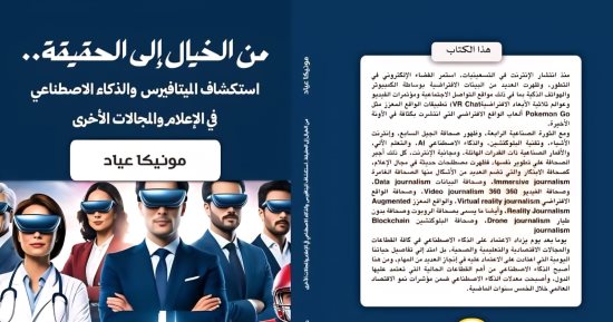 من الخيال إلى الحقيقة.. كتاب يرسم خريطة الذكاء الاصطناعى والميتافيرس لـ مونيكا عياد