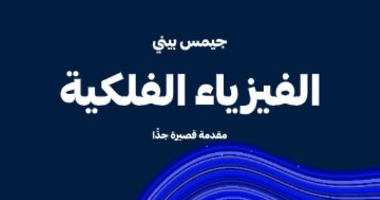 أرشح لك.. «الفيزياء الفلكية مقدمة قصيرة جدًا» كتاب يشرح قوانين الكون