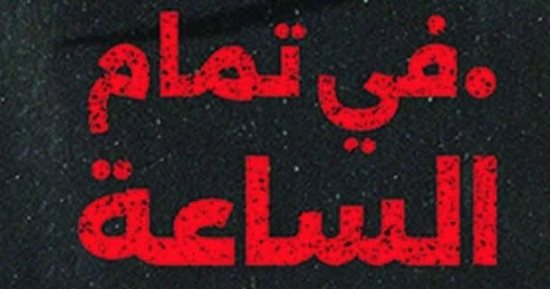 إصدارات معرض الكتاب.. "فى تمام الساعة 00.00" رواية جديدة لـ ندى سيد