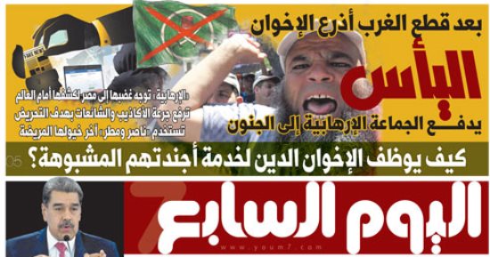 اليوم السابع: اليأس يدفع الجماعة الإرهابية إلى الجنون