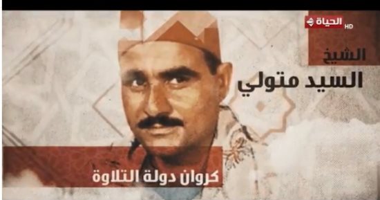 صوته يضيء الأرواح.. برنامج دولة التلاوة يحتفي بالشيخ السيد متولى