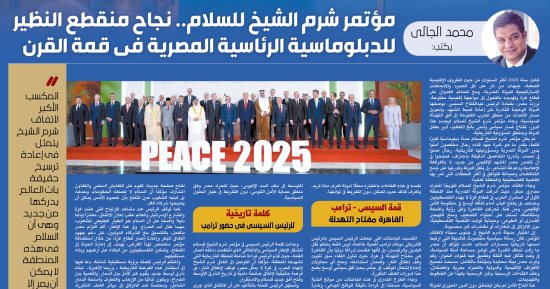 محمد الجالى يكتب: مؤتمر شرم الشيخ للسلام.. نجاح منقطع النظير للدبلوماسية الرئاسية المصرية فى «قمة القرن».. المكسب الأكبر فى إعادة ترسيخ حقيقة بات العالم يدركها بأن السلام بالمنطقة لا يمكن أن يمر إلا من القاهرة