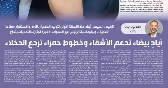 محمود جاد يكتب: الرئيس السيسى أيقن منذ اللحظة الأولى لتوليه الحكم أن الأمن والاستقرار مفتاحا التنمية.. ودبلوماسية الرئيس عبر السنوات الأخيرة اجتازت التحديات بنجاح