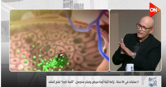 أستاذ حالات حرجة: وفاة قرابة 1000 حالة سنويا بسبب العجز عن عمليات زراعة الرئة والقلب