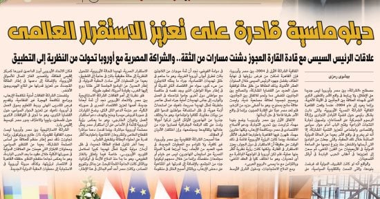 دبلوماسية قادرة على تعزيز الاستقرار العالمى.. علاقات الرئيس السيسى مع قادة القارة العجوز دشنت مسارات من الثقة.. والشراكة المصرية مع أوروبا تحولت من النظرية إلى التطبيق