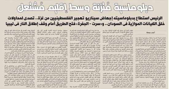 دبلوماسية مُتزنة وسط إقليم مُشتعل.. الرئيس استطاع بدبلوماسيته إجهاض سيناريو تهجير الفلسطينيين من غزة.. تصدى لمحاولات خلق الكيانات الموازية فى السودان.. و«سرت - الجفرة» فتح الطريق أمام وقف إطلاق النار فى ليبيا