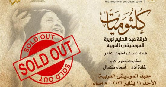 نفاد تذاكر حفل كلثوميات فى الأوبرا الاحد 11 يناير