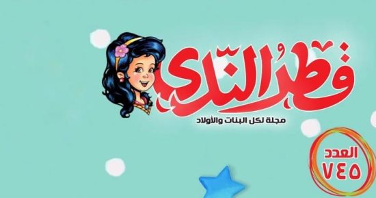 احتفل بالعام الجديد وطور مهارتك فى العدد الجديد من مجلة "قطر الندى"