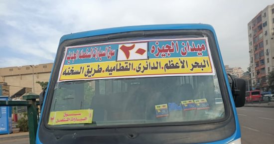 خط نقل جماعى إلى سوق السيارات المستعملة الجديد من مواقف الجيزة والمنيب
