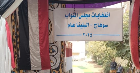 فتح باب اللجان أمام الناخبين بالدائرة السابعة لانتخابات مجلس النواب بسوهاج