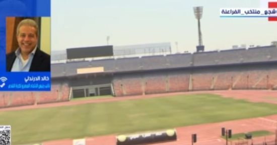 خالد الدرندلي: البنية الرياضية المتطورة تجعل مصر جاهزة لكأس العالم
