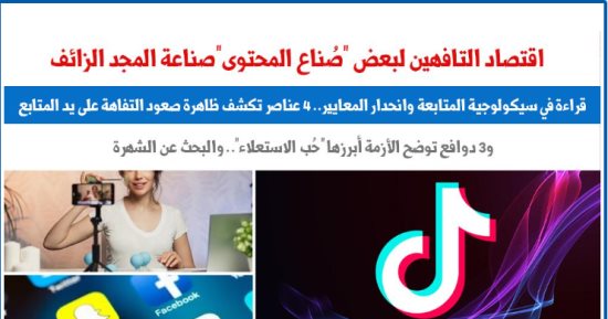 اقتصاد بعض صناع المحتوى وصناعة المجد الزائف.. قراءة فى سيكولوجية المتابعة