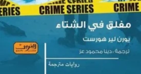 مغلق فى الشتاء.. روايات حملت اسم الفصل فى عناوينها