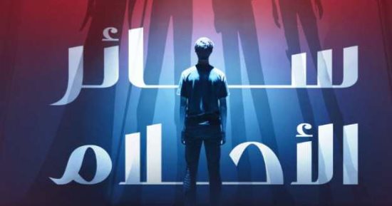 إصدارات معرض الكتاب.. سائر الأحلام رواية جديدة لـ على الطليمى