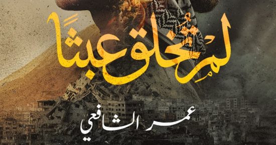 إصدارات معرض الكتاب.. لم تخلق عبثا رواية جديدة لـ عمر الشافعى