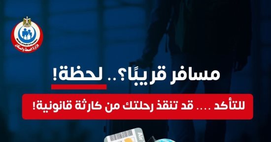 وزارة الصحة تكشف معلومات هامة عن السفر الآمن بالدواء.. تفاصيل