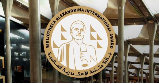 احتفالية تسليم جائزة مكتبة الإسكندرية العالمية الأحد المقبل